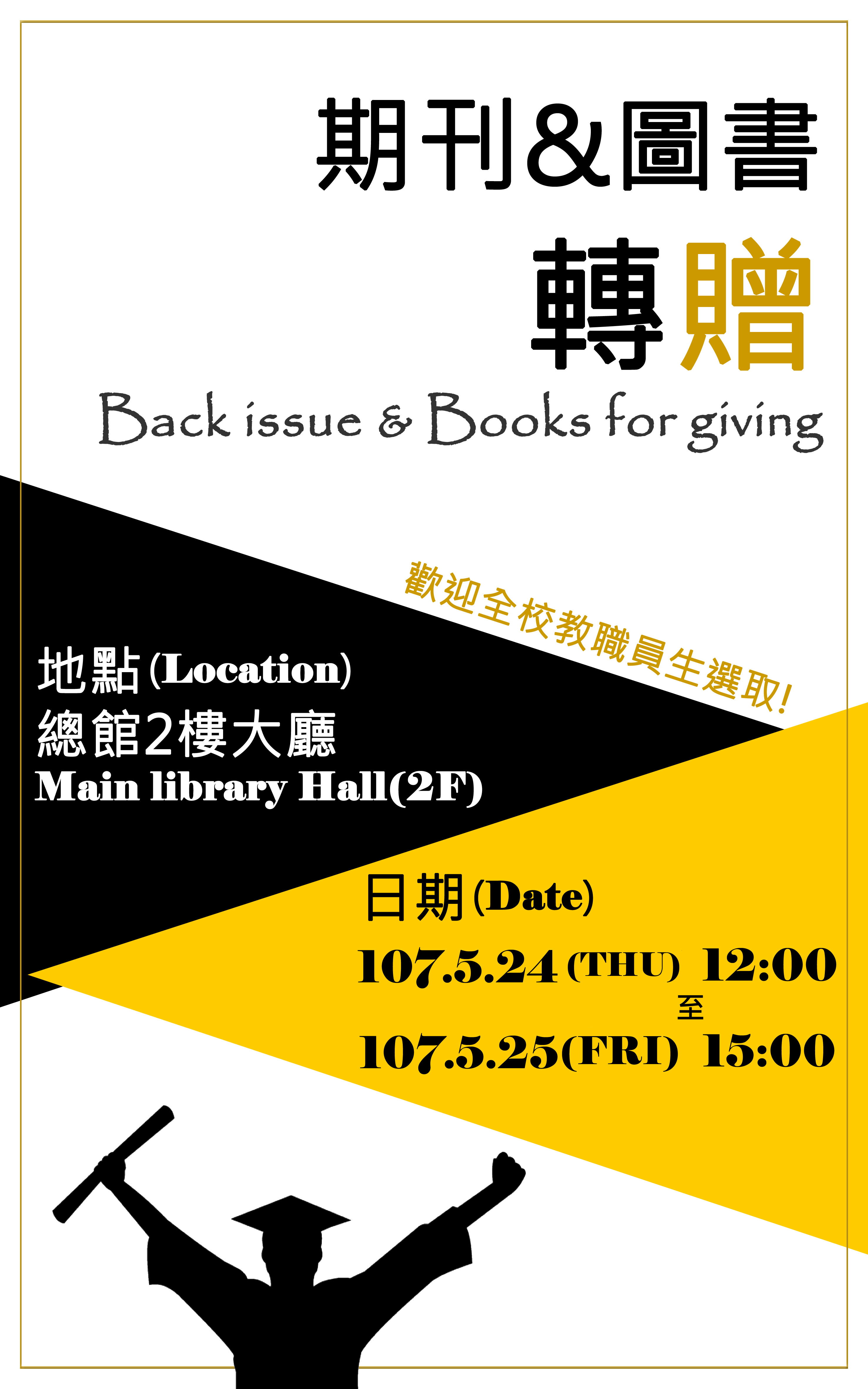 期刊/圖書轉贈活動海報 期刊/圖書轉贈活動海報
