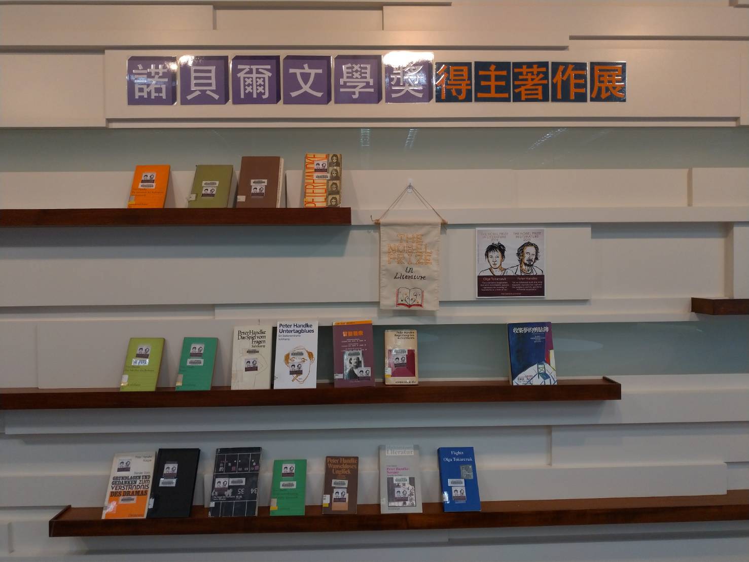 2018 2019諾貝爾文學獎得主著作展