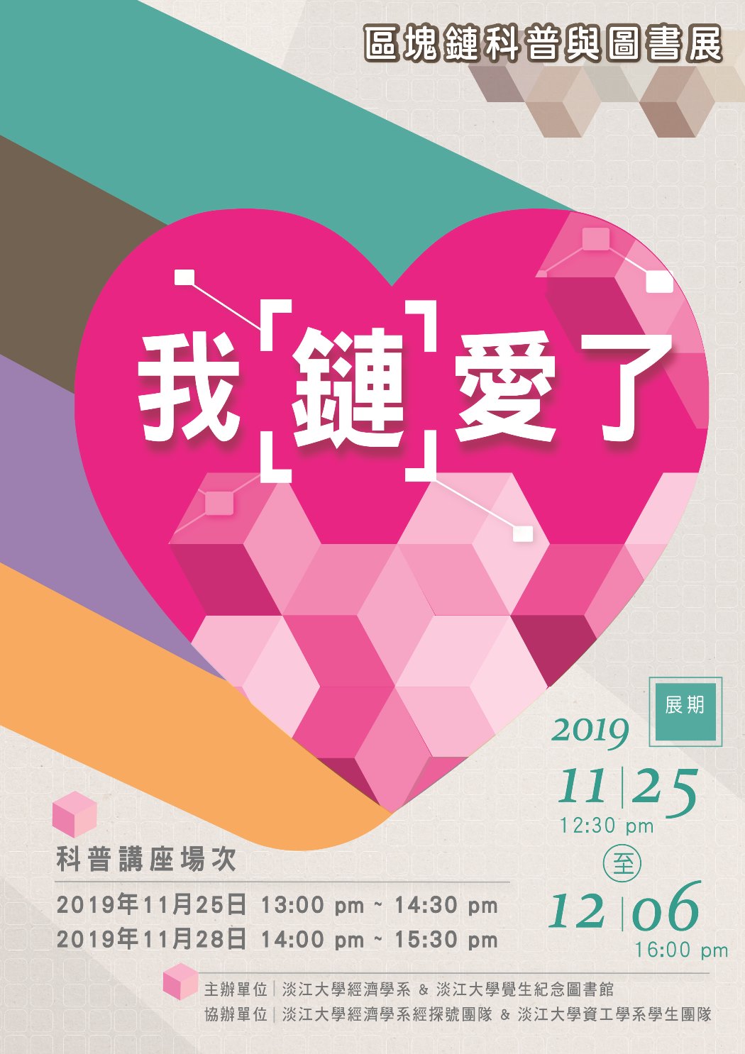 區塊鏈科普:我「鏈」愛了活動總海報