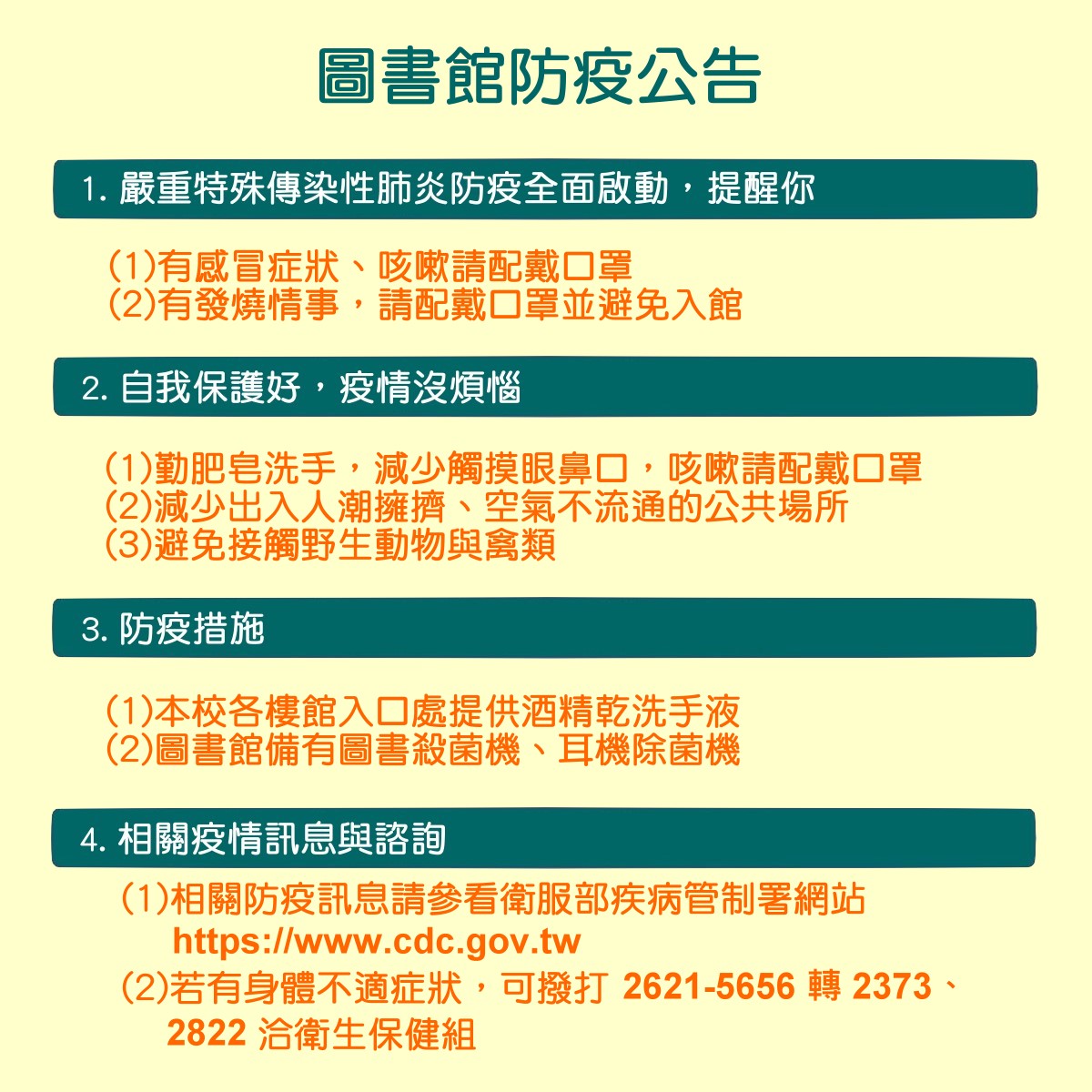 防疫公告