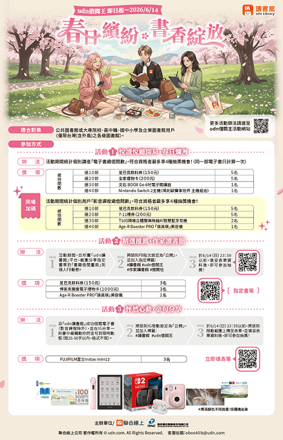 【電子書活動】udn借閱王 ‧ 春日繽紛 ◆ 書香綻放-借閱享好禮活動