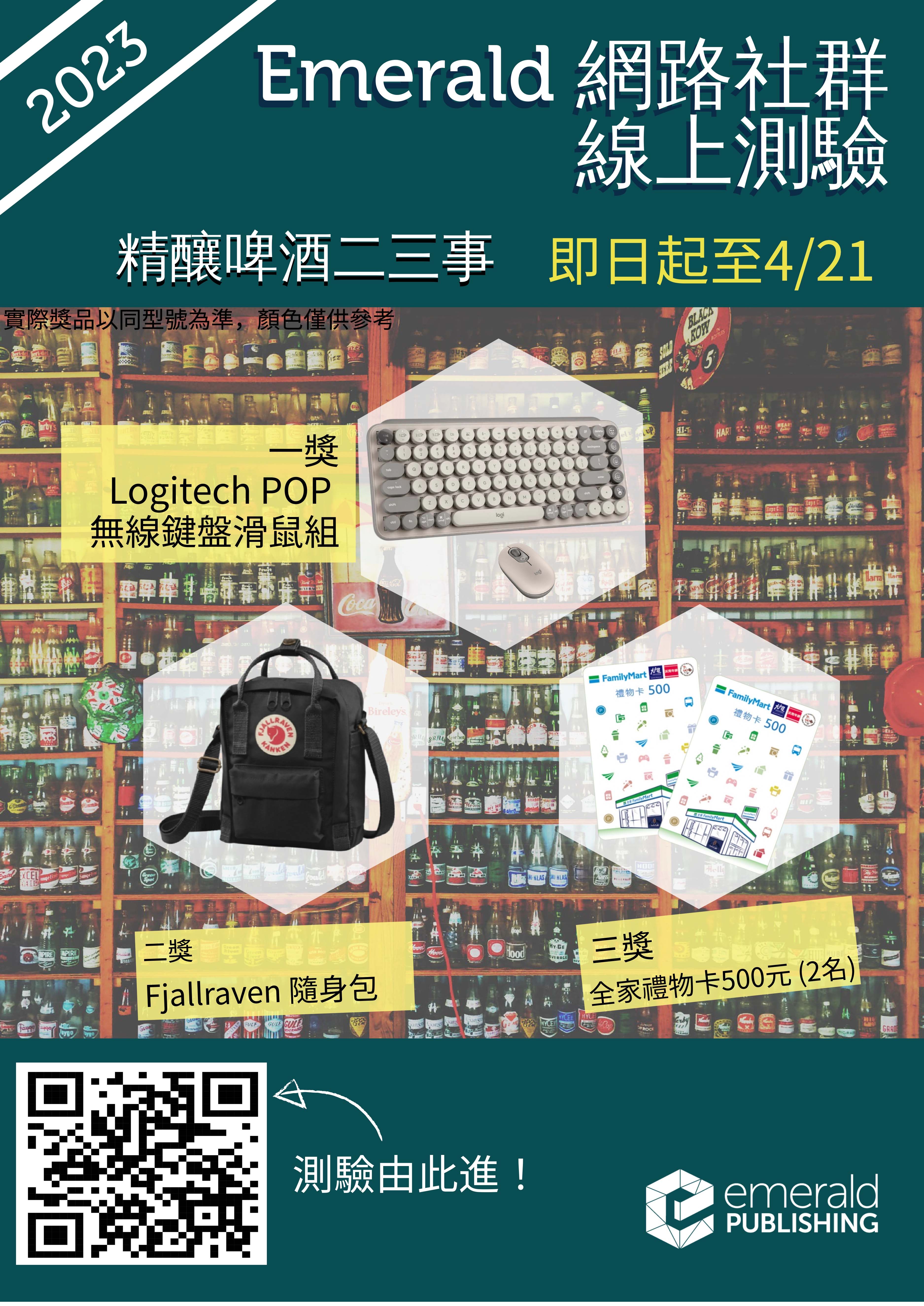 【Emerald電子書】2023線上測驗答題抽獎活動