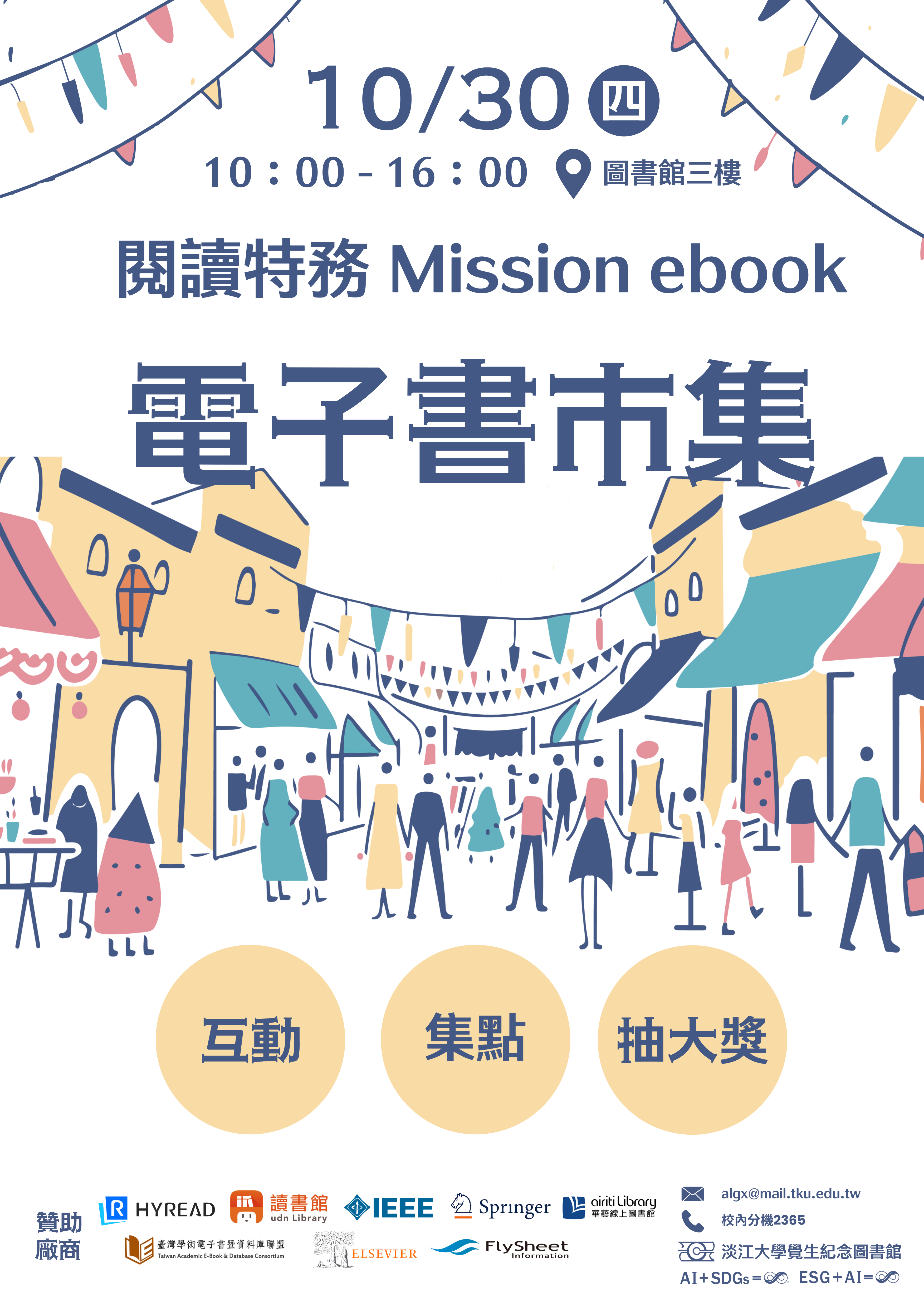 只有1天！【閱讀特務 Mission:e-Book】互動·集點·抽大獎！