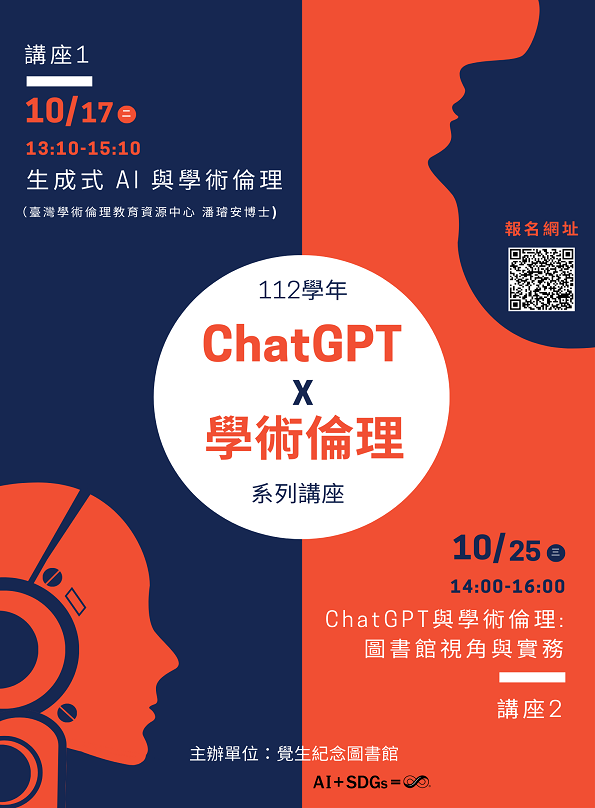 圖書館《ChatGPT X 學術倫理》系列講座開講！