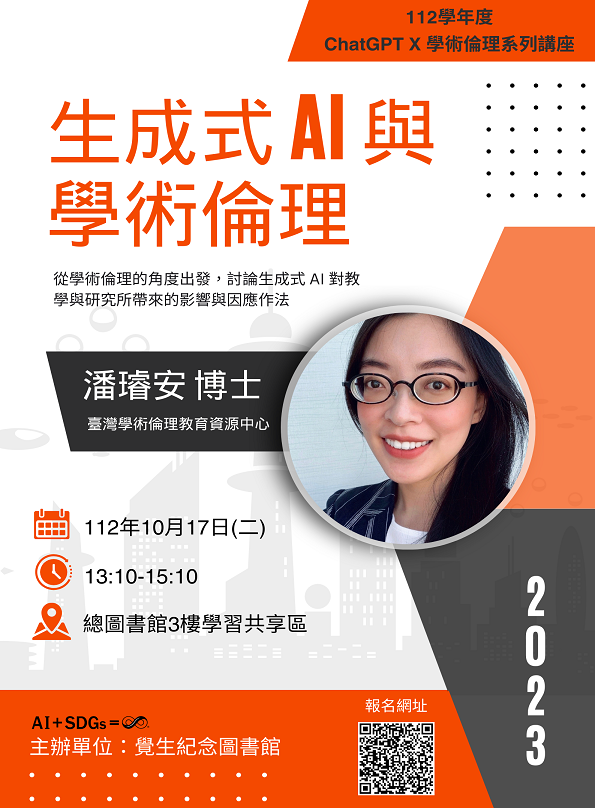圖書館《ChatGPT X 學術倫理》系列講座開講！