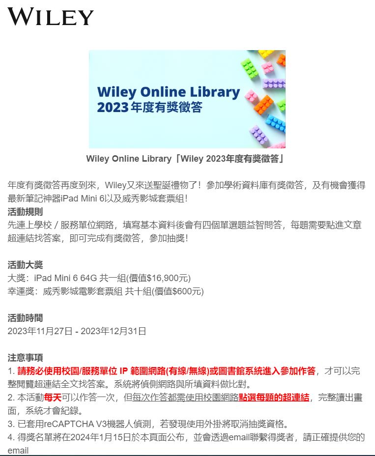 2023 Wiley 年度有獎徵答