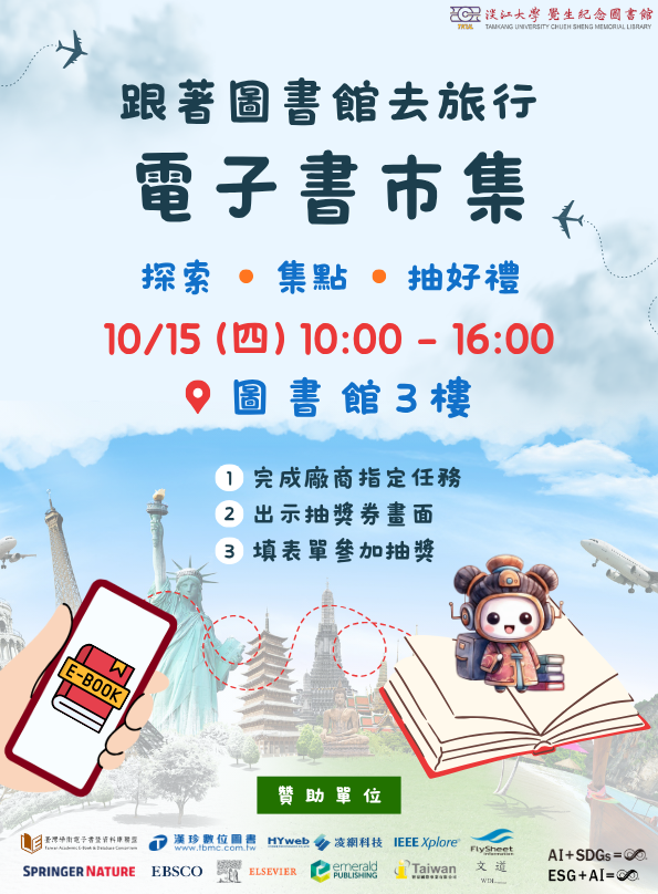 【跟著圖書館去旅行】電子書市集