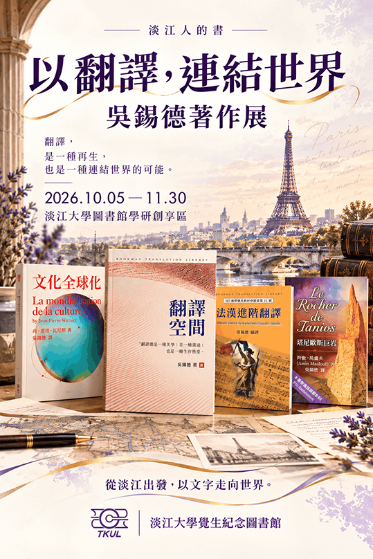 淡江人的書｜以翻譯，連結世界：吳錫德著作展