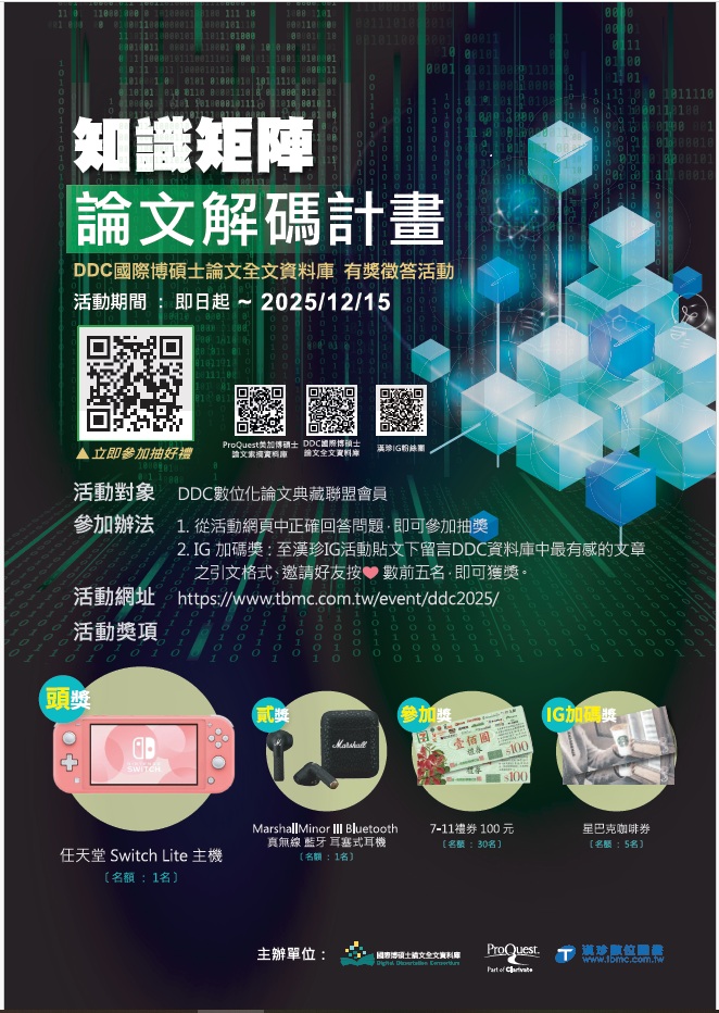 【有獎徵答】DDC知識矩陣 論文解碼計畫