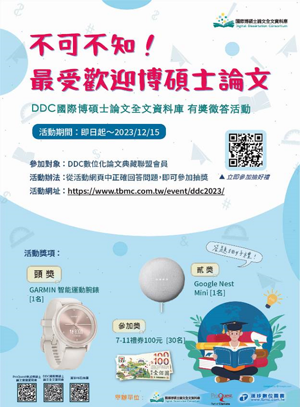 (漢珍公司)最受歡迎博碩士論文︱DDC有獎徵答