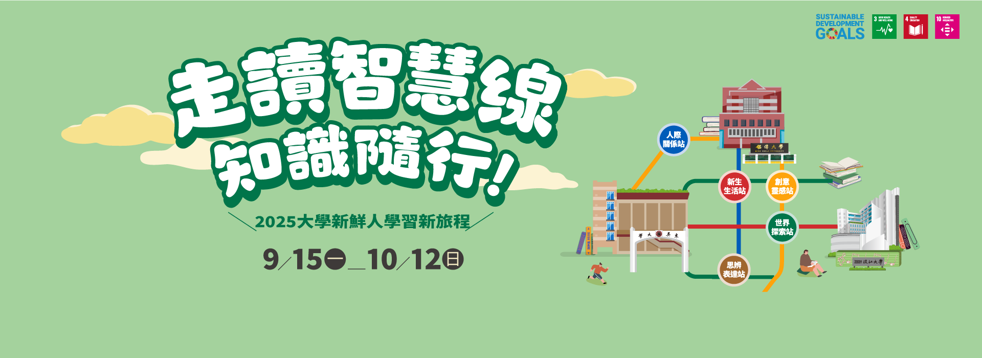 大學新鮮人學習新旅程：走讀智慧線，知識隨行