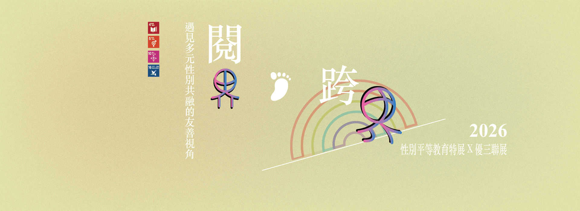 【閱界?跨界】遇見多元性別共融的友善視角