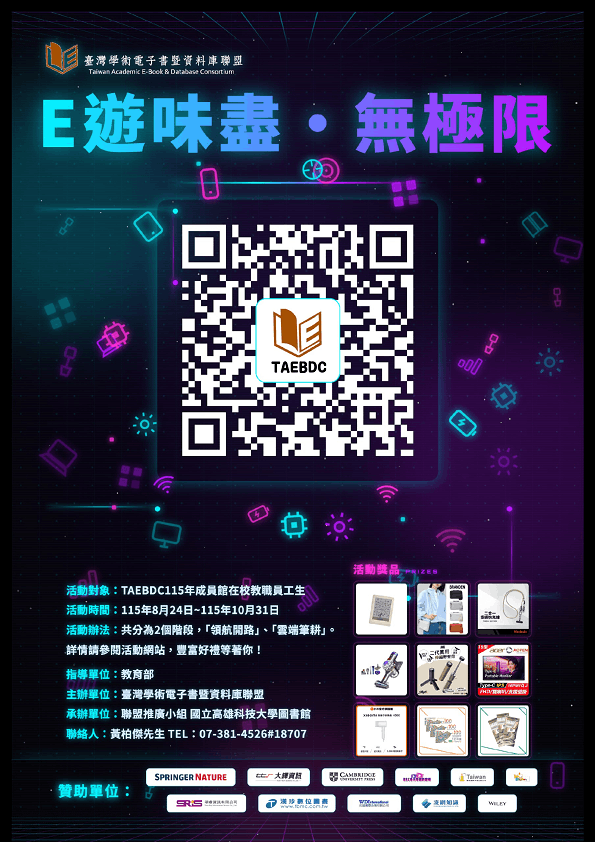 【電子書活動】「E遊味盡．無極限」電子書推廣活動