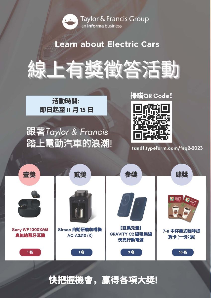 跟著【Taylor & Francis】踏上電動汽車的浪潮：線上有獎徵答活動