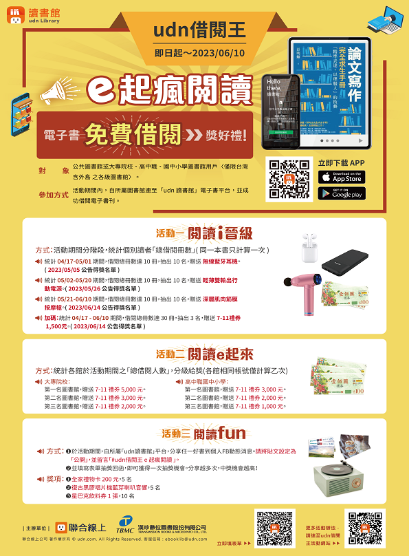 【udn借閱王．e起瘋閱讀】快將豐富獎品帶回家