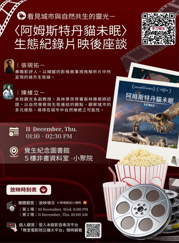 歡迎參加《阿姆斯特丹貓未眠》生態紀錄片賞析暨座談會