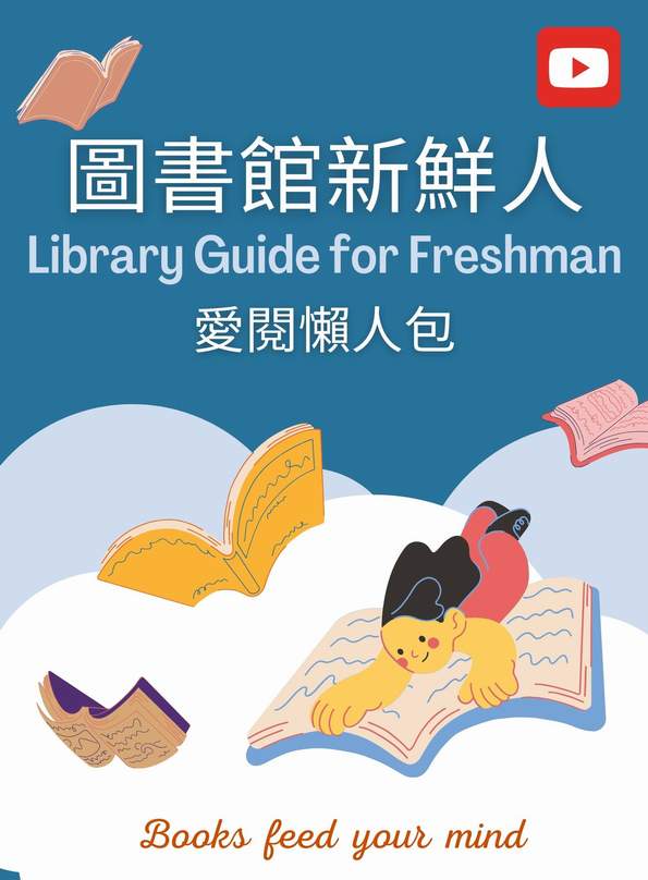 圖書館獻給新鮮人的你 