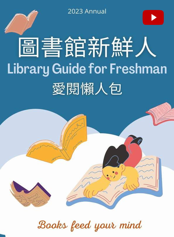 圖書館獻給新鮮人的你 (影片)