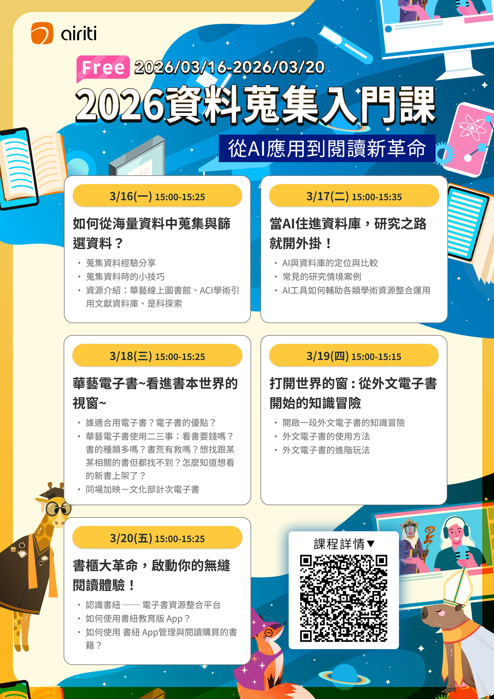 airiti 華藝數位「資料蒐集入門課：從AI應用到閱讀新革命」