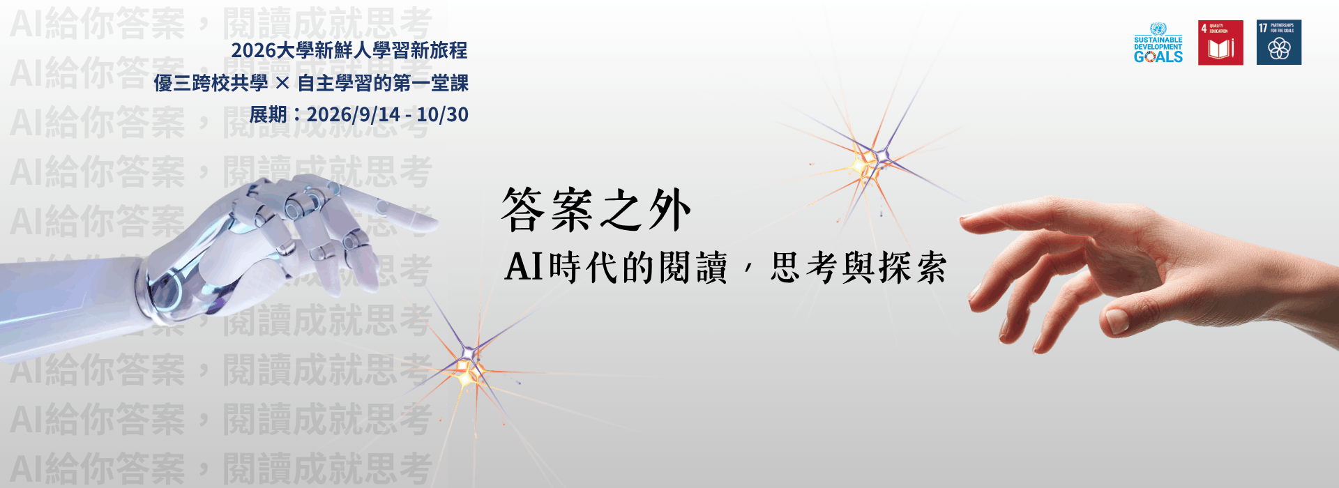 2026大學新鮮人學習新旅程 ｜ 答案之外：AI時代的閱讀、思考與探索