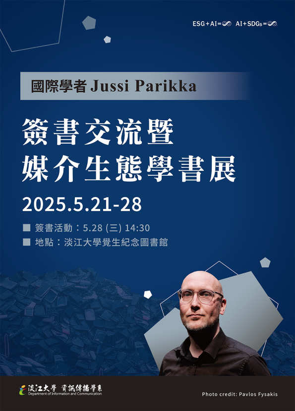 國際學者 Jussi Parikka 簽書交流暨媒介生態學書展