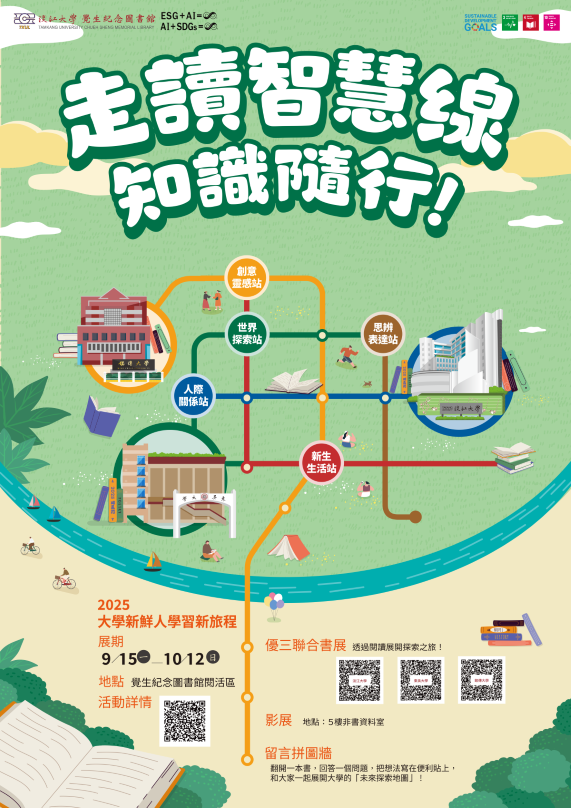 大學新鮮人學習新旅程：走讀智慧線，知識隨行！