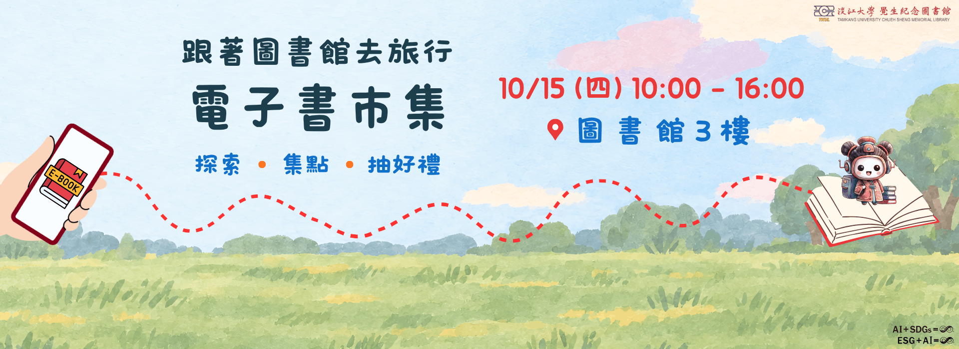 【跟著圖書館去旅行】電子書市集