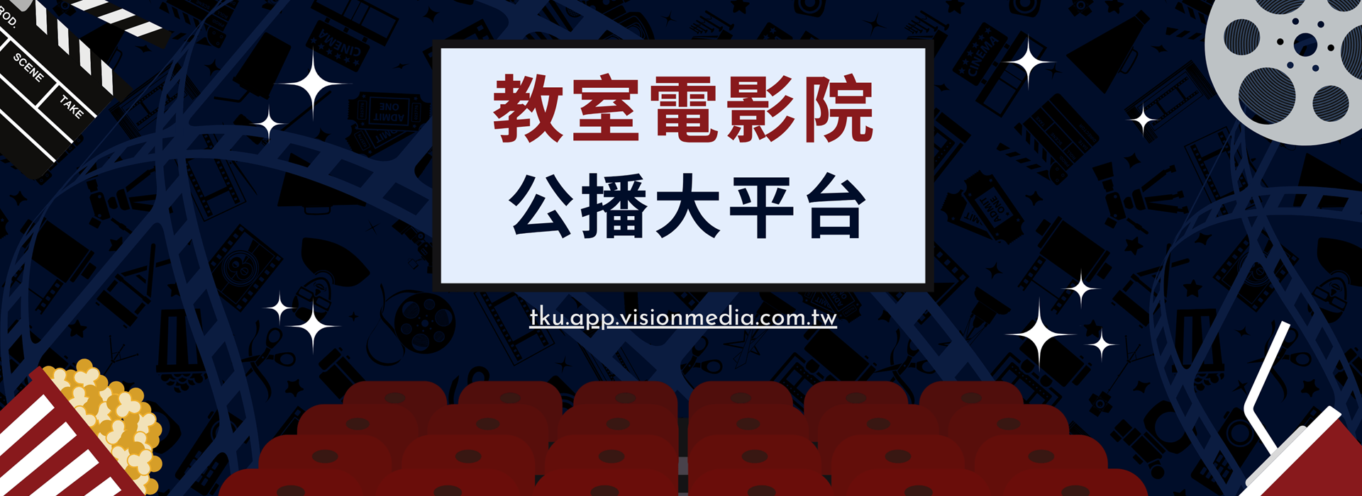 教室電影院公播大平台