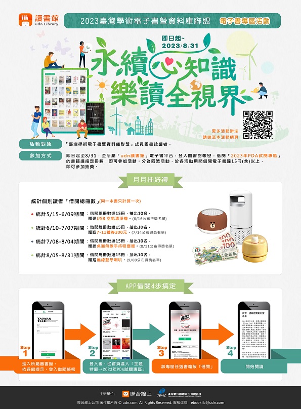 2023年【udn讀書館．永續心知識 樂讀全視界】月月抽好禮！