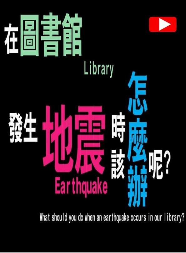 在圖書館遇到地震時：採低姿 找掩蔽