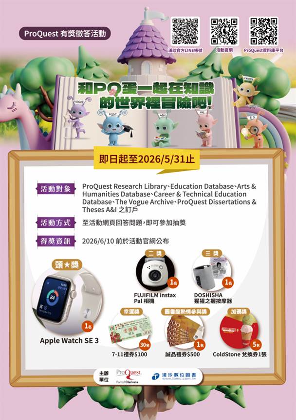 【有獎徵答】漢珍2026 ProQuest 有獎徵答活動