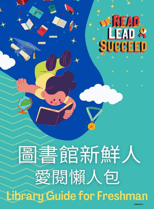 圖書館獻給新鮮人的你