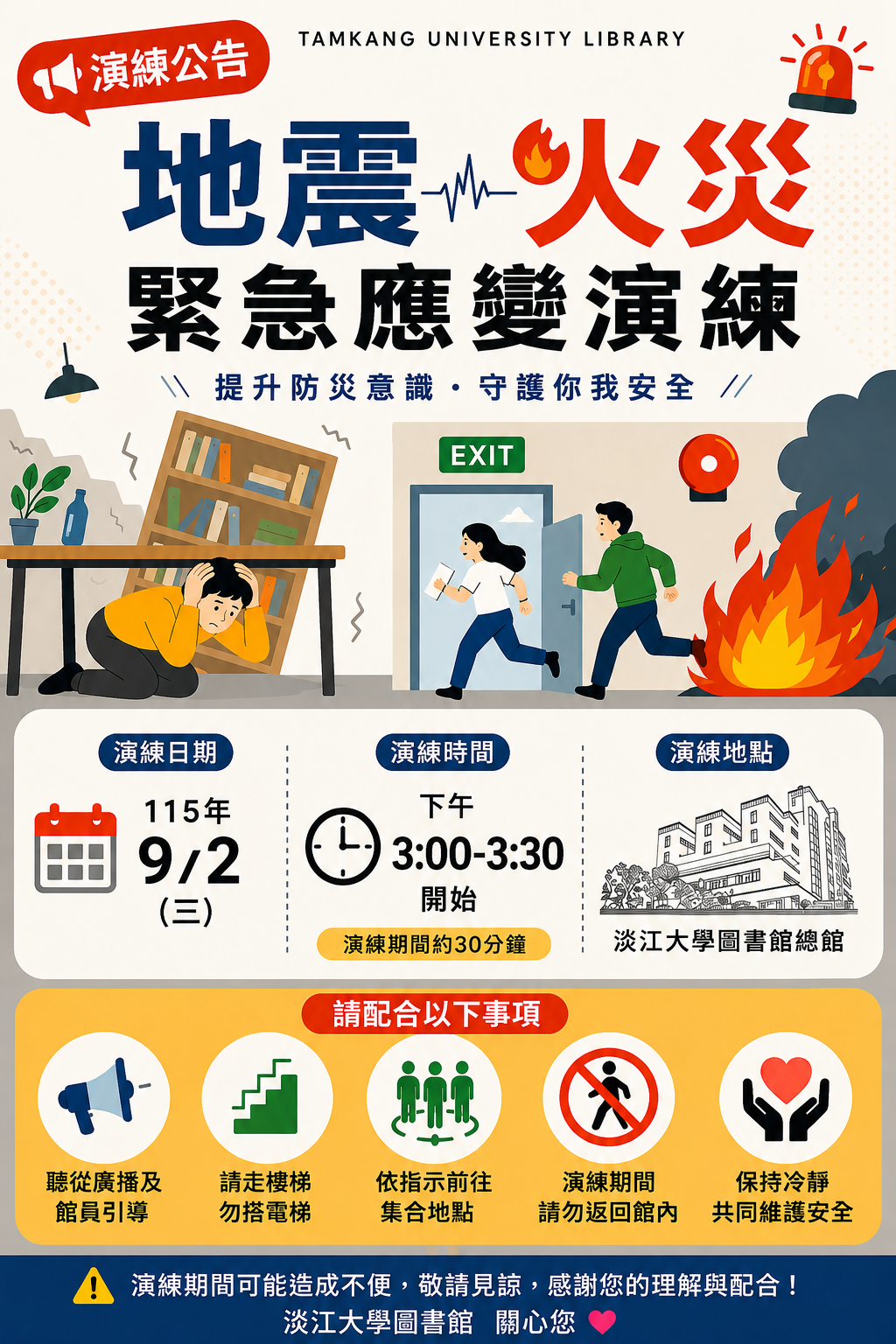 圖書館9月2日下午進行「地震?火災緊急應變演練」