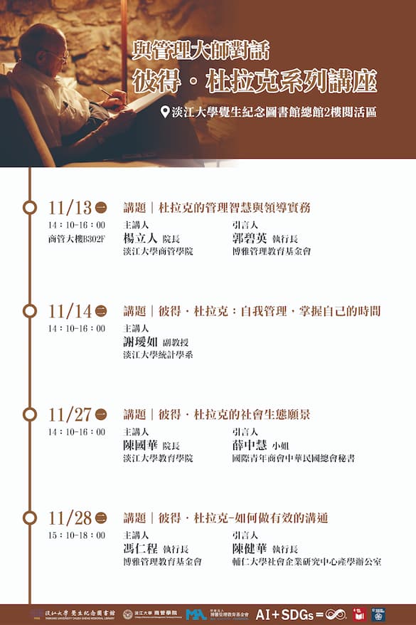 與管理大師對話講座