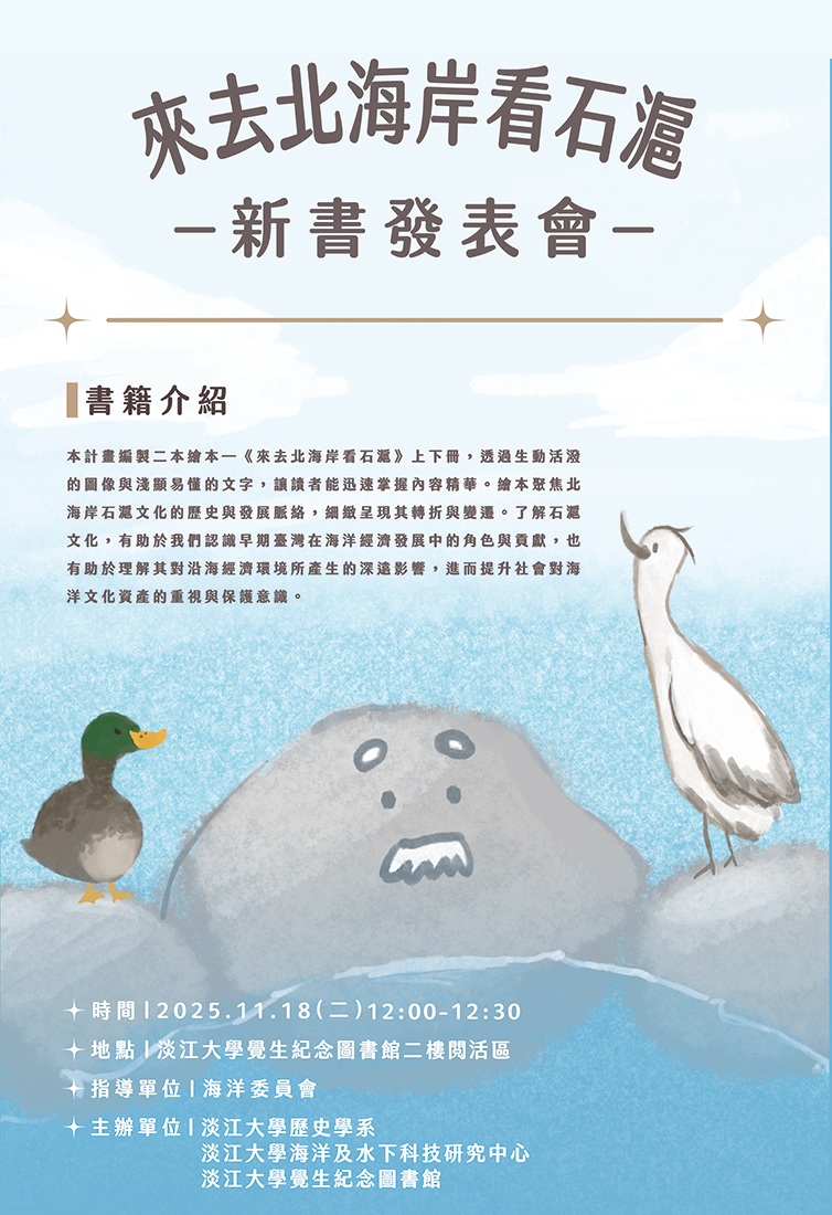 《來去北海岸看石滬》新書發表會