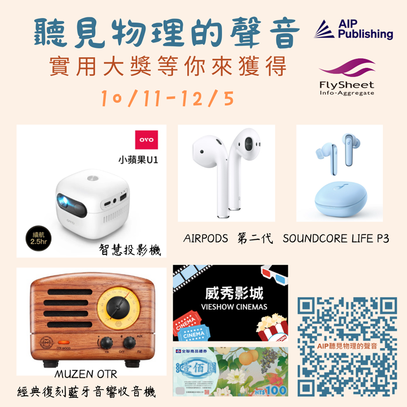 【AIP Publishing】聽見物理的聲音(PRPC AIP)有獎徵答
