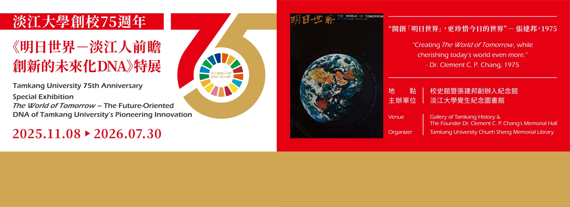 《明日世界－淡江人前瞻創新的未來化DNA》特展，歡迎參觀