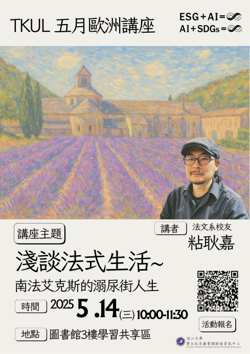 五月歐洲講座：淺談法式生活-南法艾克斯的溺尿街人生