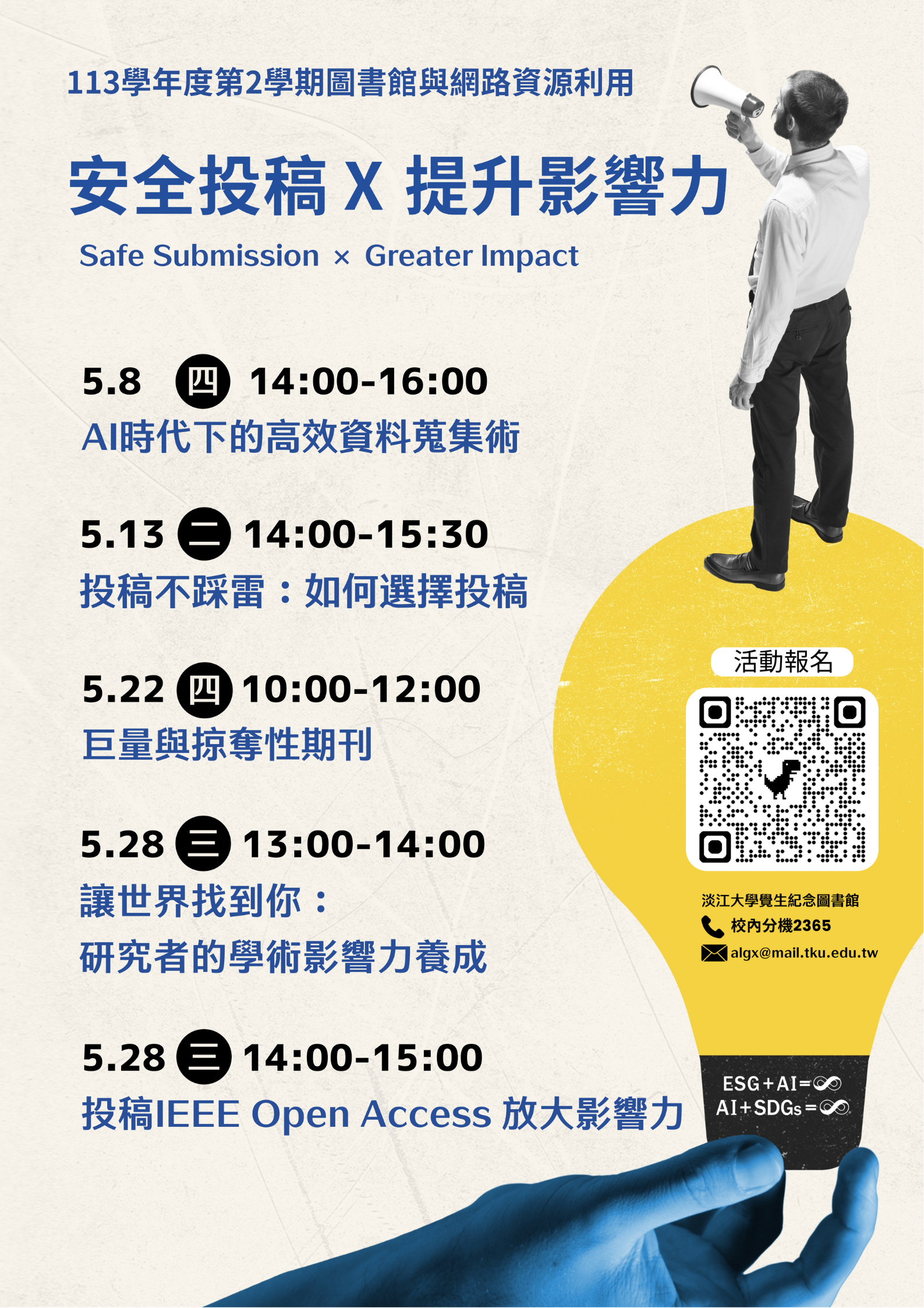 跟著課程穿越學術投稿迷宮：安全投稿、擴大影響力
