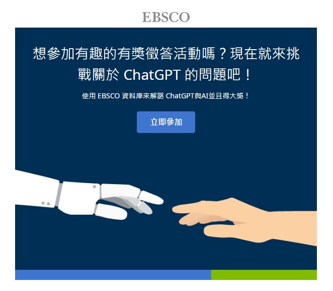 EBSCO 資料庫有獎徵答活動：ChatGPT 與 AI