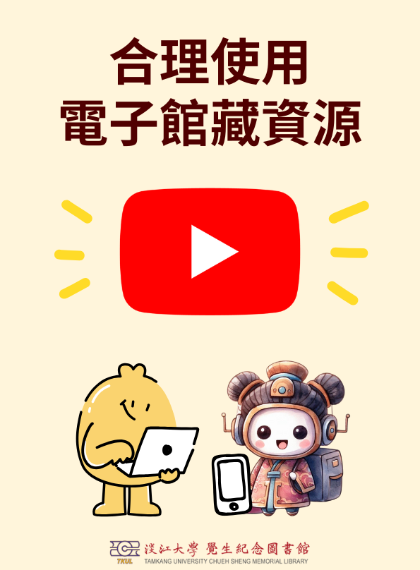 合理使用電子館藏資源宣導影片