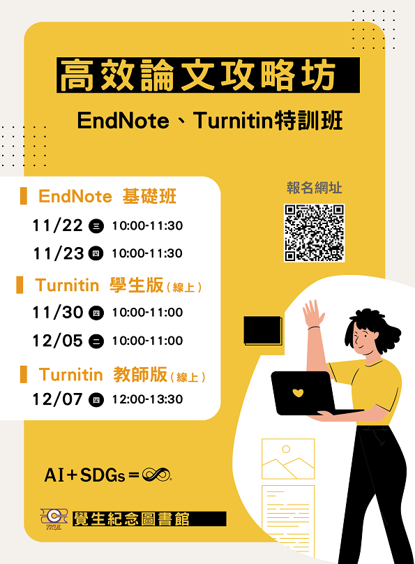 《高效論文攻略坊》EndNote、Turnitin特訓班開課囉！