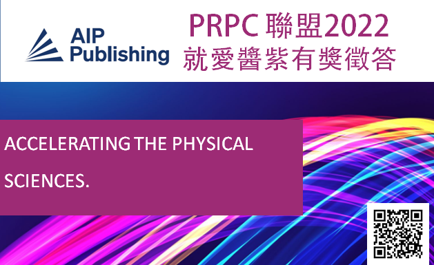 2022物理推動中心聯盟：就愛醬紫(PRPC AIP)有獎徵答活動