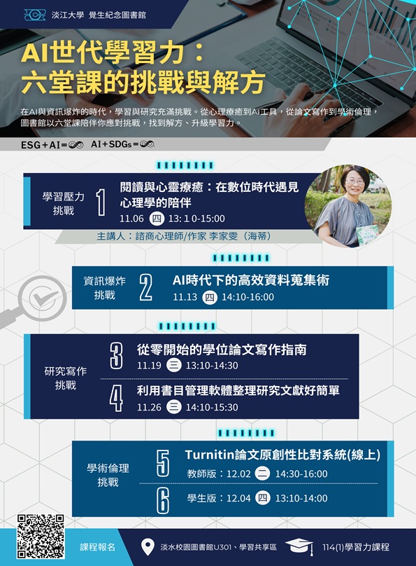 加入圖書館【AI世代學習力：六堂課的挑戰與解方】，啟動你的關鍵學習力！