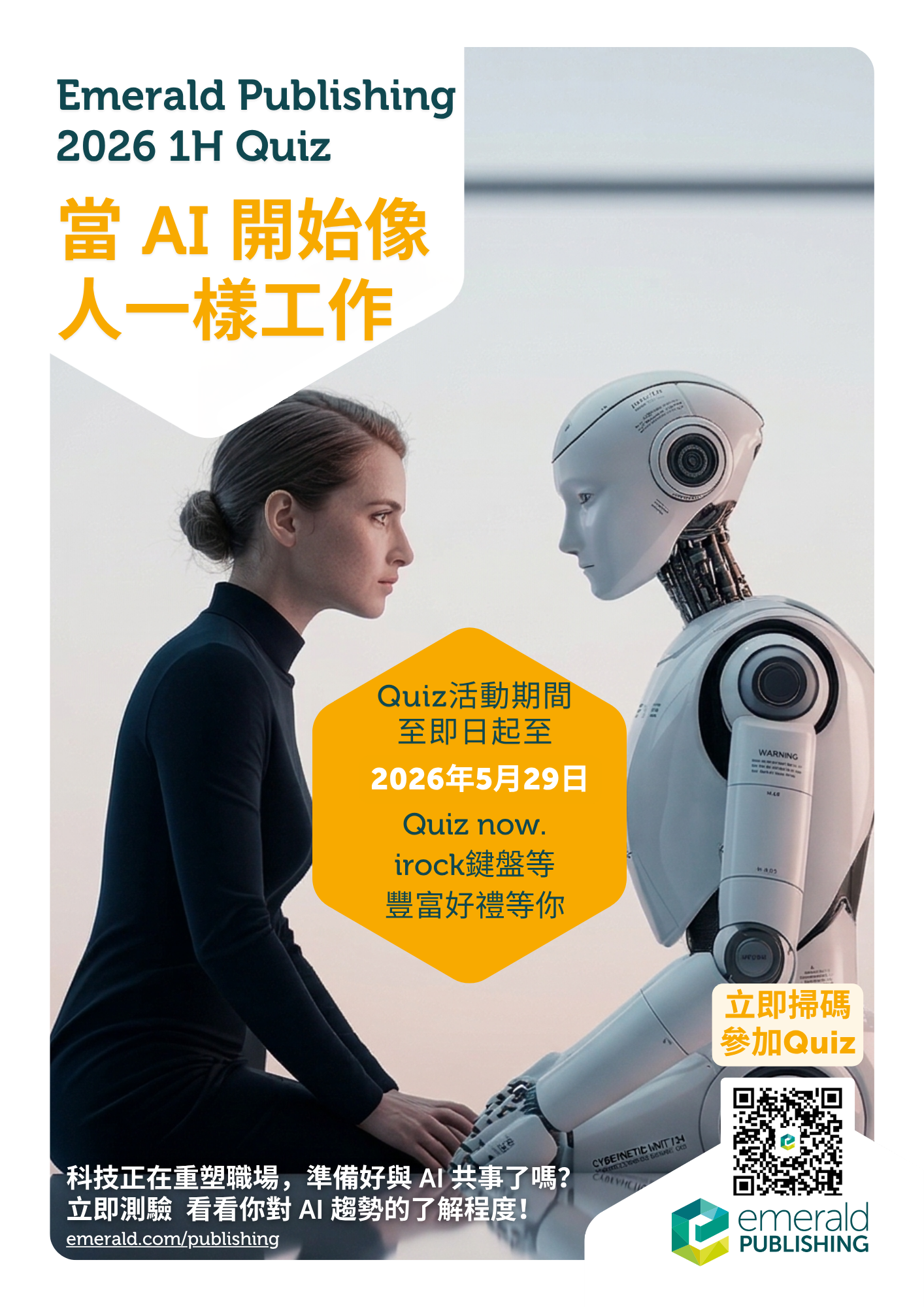 【有獎徵答】Emerald Quiz 2026：當 AI 開始像人一樣工作
