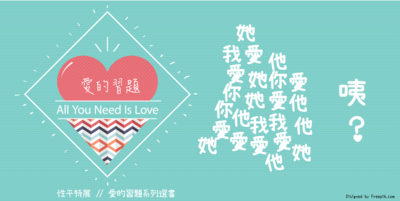 【性別平等教育特展】愛的習題All you need is LOVE