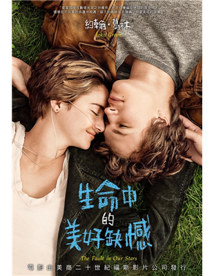 The fault in our stars  生命中的美好缺憾