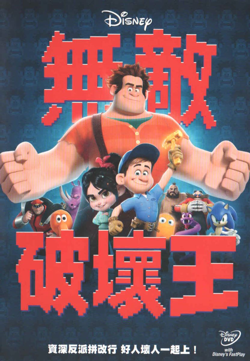 Wreck-it Ralph  無敵破壞王