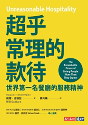 超乎常理的款待：世界第一名餐廳的服務精神