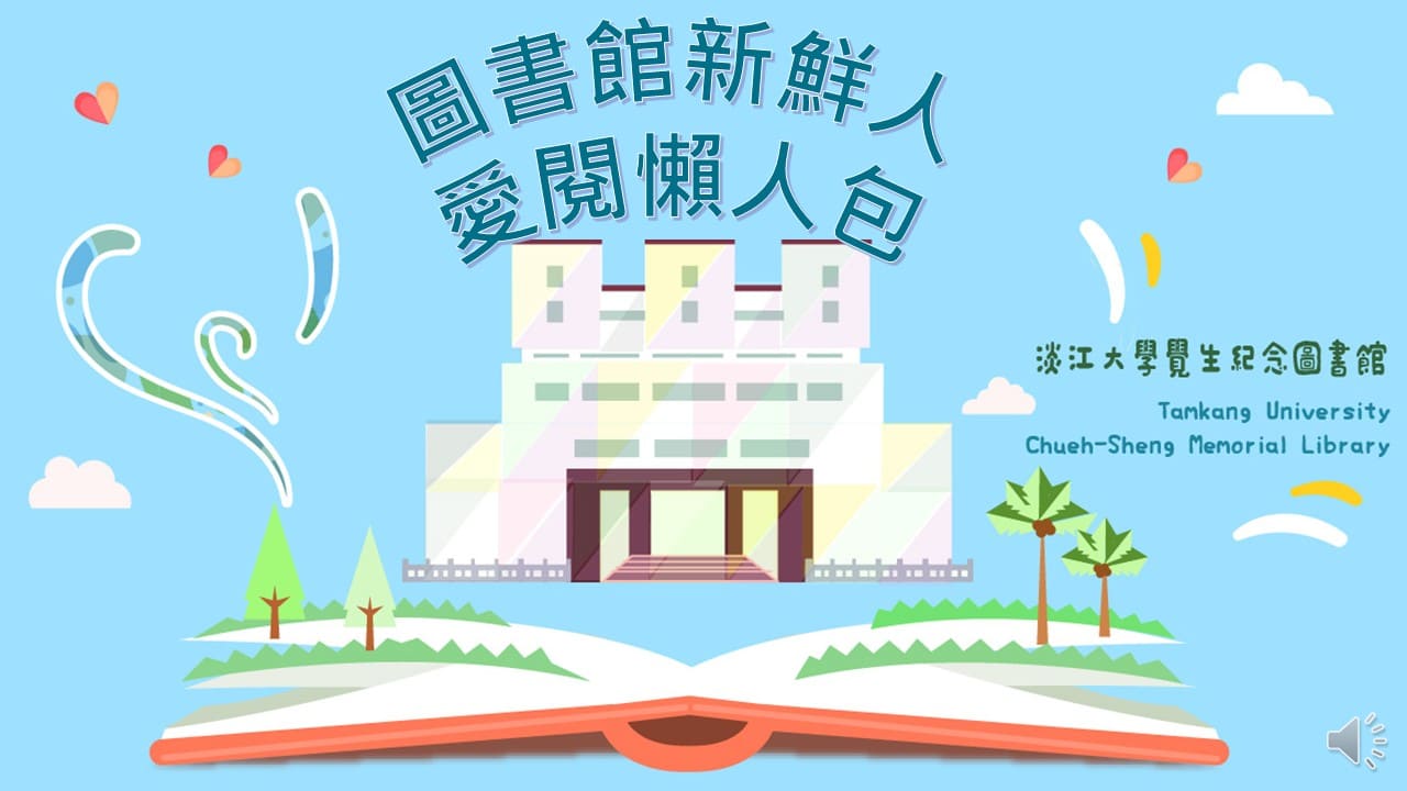 圖書館新鮮人限定－愛閱懶人包